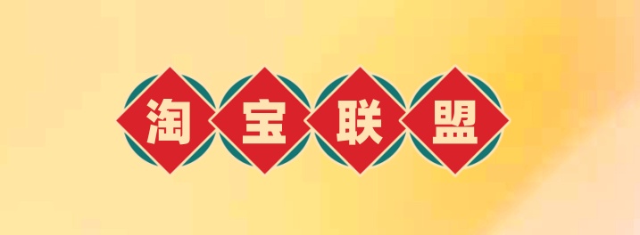 淘宝联盟入口与简介|聚赚吧-超级惠科技|惠民推网络