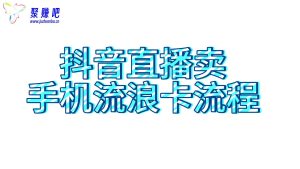 抖音直播卖手机流量卡怎么开播|聚赚吧-超级惠科技|惠民推网络