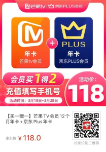 芒果视频会员+京东plus会员一年118元（截止3月28日）|聚赚吧-超级惠科技|惠民推网络